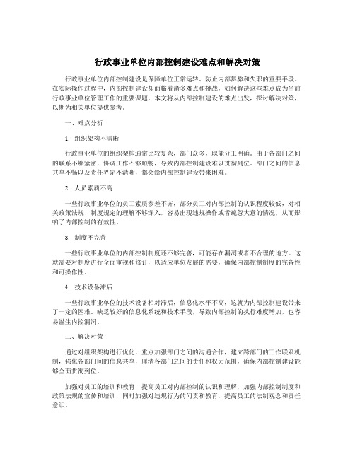 行政事业单位内部控制建设难点和解决对策