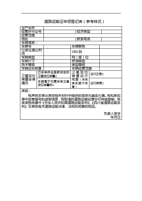 道路运输证申领登记表