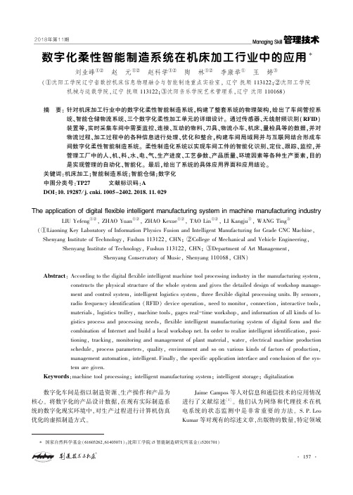 数字化柔性智能制造系统在机床加工行业中的应用