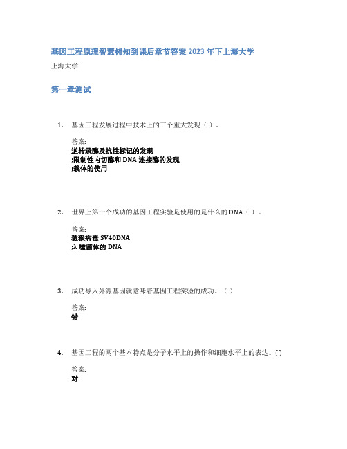 基因工程原理智慧树知到课后章节答案2023年下上海大学