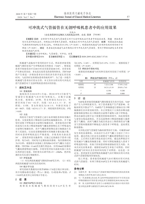 可冲洗式气管插管在无创呼吸机患者中的应用效果