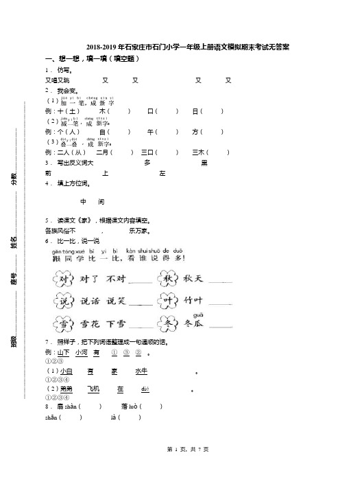 2018-2019年石家庄市石门小学一年级上册语文模拟期末考试无答案(1)