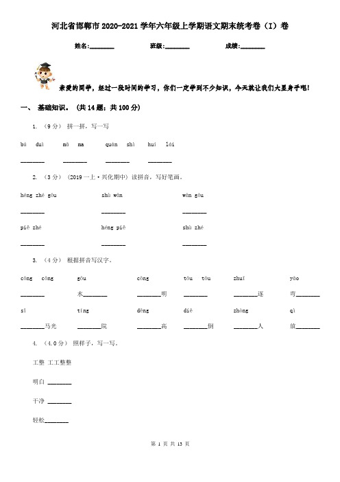 河北省邯郸市2020-2021学年六年级上学期语文期末统考卷(I)卷