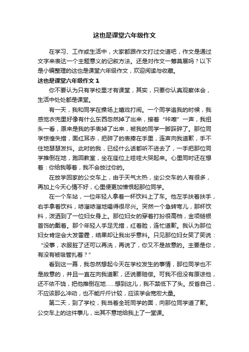 这也是课堂六年级作文8篇