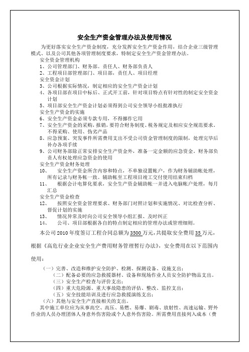 安全生产资金管理办法及使用情况资料