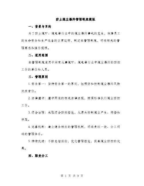 防止煤尘爆炸管理制度模版（三篇）