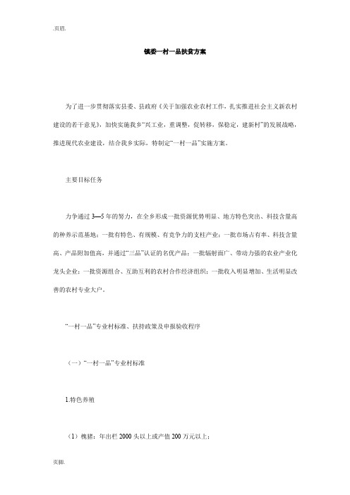 镇委一村一品扶贫方案