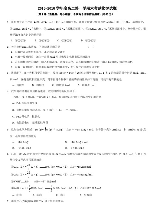 2015-2016学年度高二第一学期末考试化学试题(含答案) 