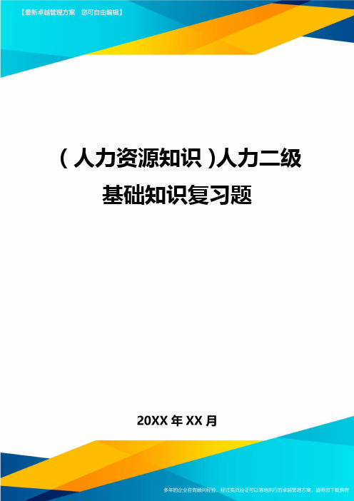 人力资源知识人力二级基础知识复习题