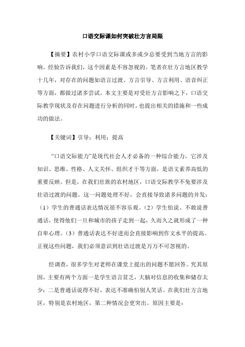 口语交际课如何突破壮方言局限