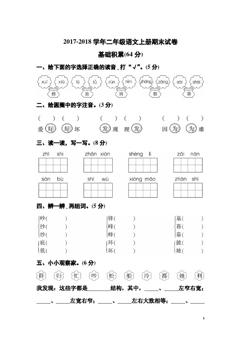 2017-2018学年新人教版小学语文二年级上册期末测试卷(含答案)