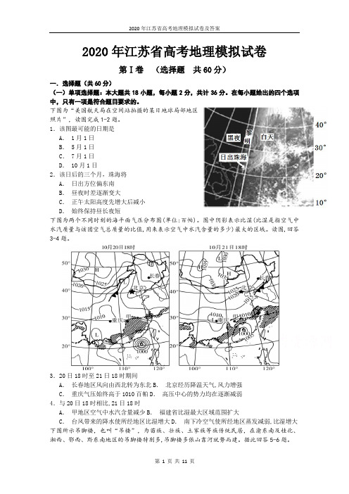 2020年江苏省高考地理模拟试卷及答案