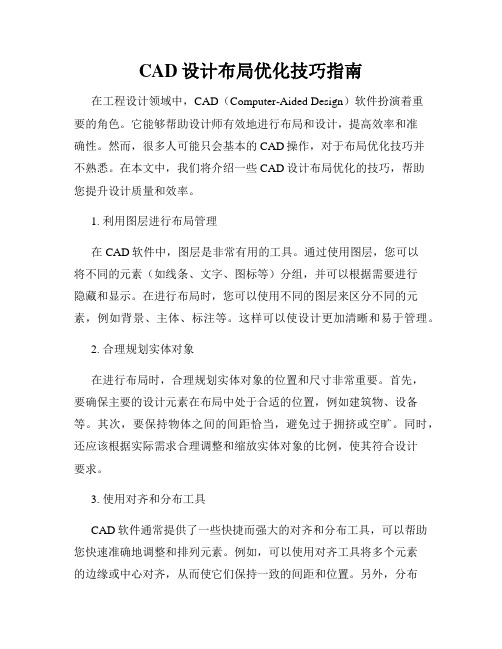 CAD设计布局优化技巧指南