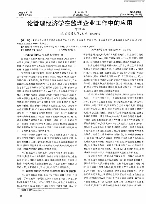 论管理经济学在监理企业工作中的应用