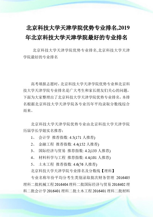 北京科技大学天津学院优势专业排名,2019年北京科技大学天津学院最好的专业排名.doc