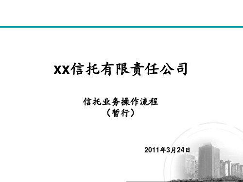 【流程管理】信托业务操作流程