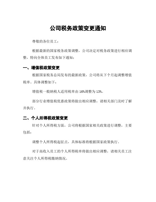 公司税务政策变更通知