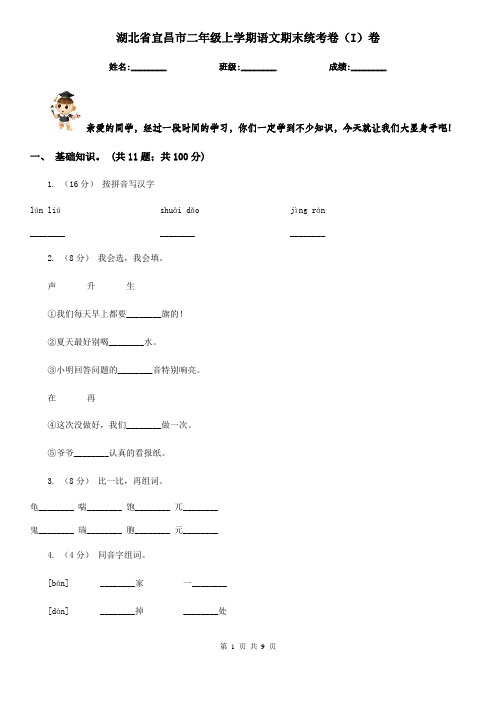 湖北省宜昌市二年级上学期语文期末统考卷(I)卷