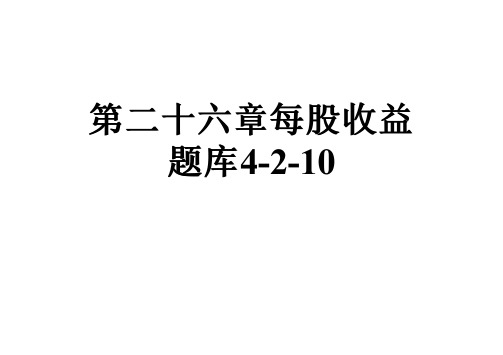 第二十六章每股收益题库4-2-10