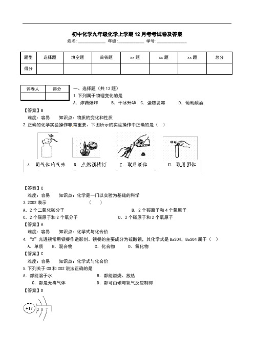 初中化学九年级化学上学期12月考考试卷及答案.doc