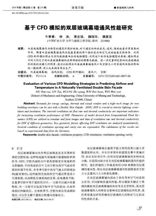 基于CFD模拟的双层玻璃幕墙通风性能研究