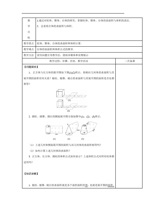 高中数学必修二教案：1.3.1+柱体、椎体、台体的表面积与体积