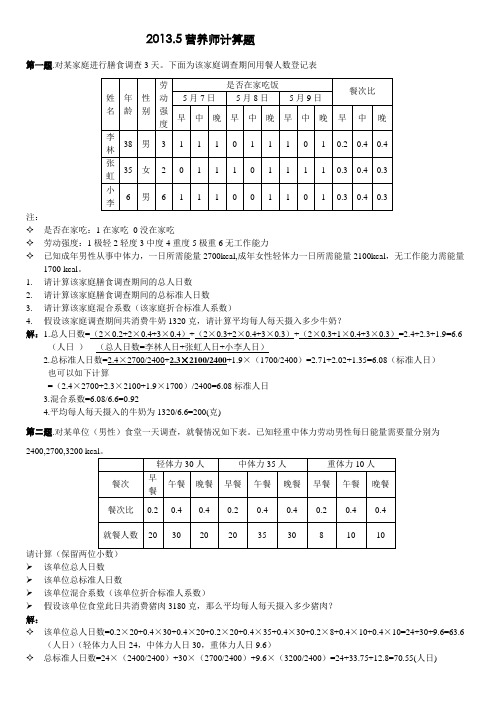 营养师2013.5月考试计算题解答参考