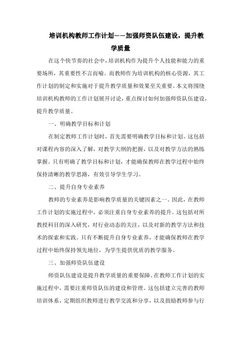 培训机构教师工作计划——加强师资队伍建设,提升教学质量