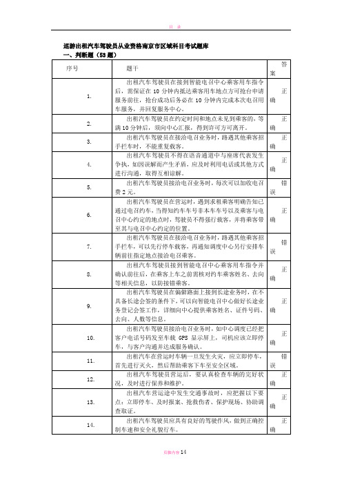 巡游出租汽车驾驶员从业资格南京市区域科目考试题库