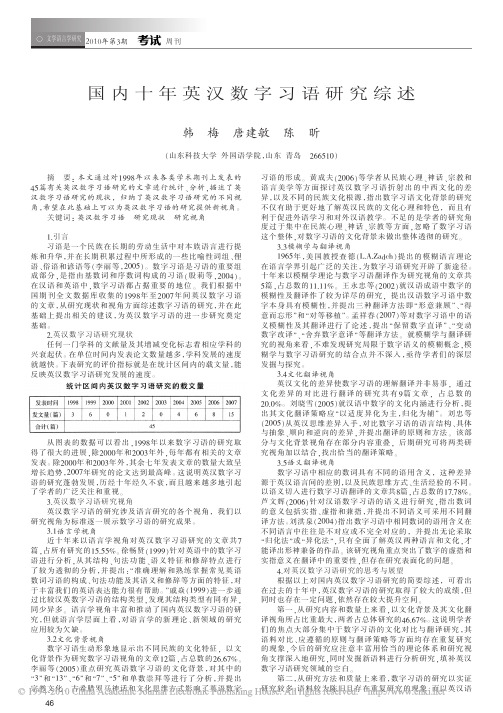 国内十年英汉数字习语研究综述