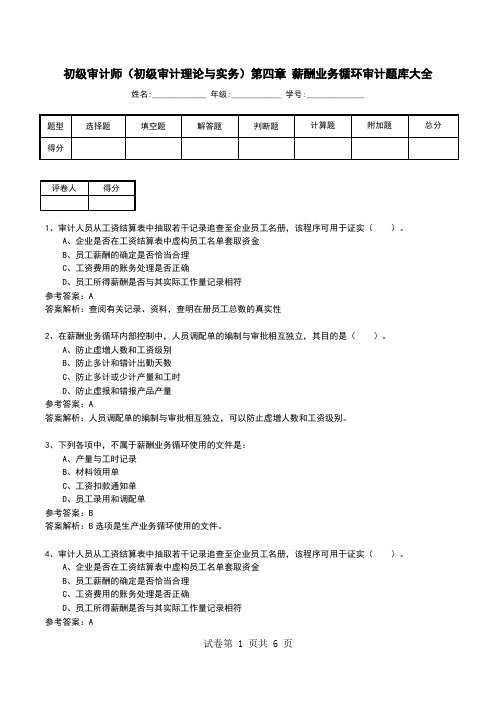 初级审计师(初级审计理论与实务)第四章 薪酬业务循环审计题库大全