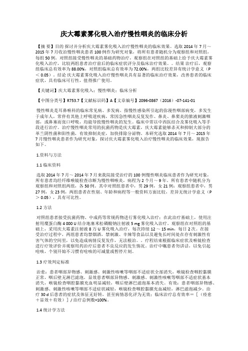 庆大霉素雾化吸入治疗慢性咽炎的临床分析