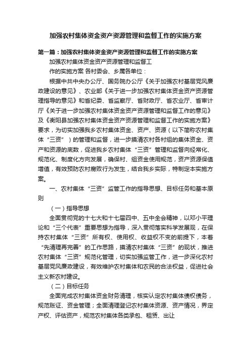 加强农村集体资金资产资源管理和监督工作的实施方案