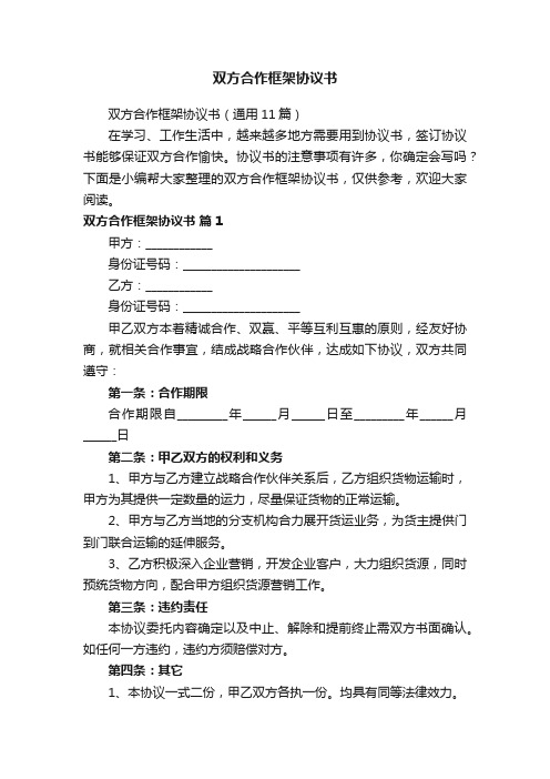 双方合作框架协议书（通用11篇）