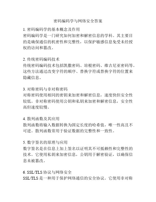 密码编码学与网络安全答案