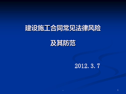 建设施工合同常见法律风险及其防范PPT课件