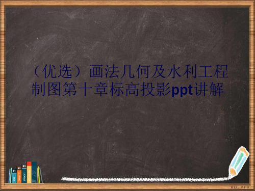 优选画法几何及水利工程制图第十章标高投影演示ppt