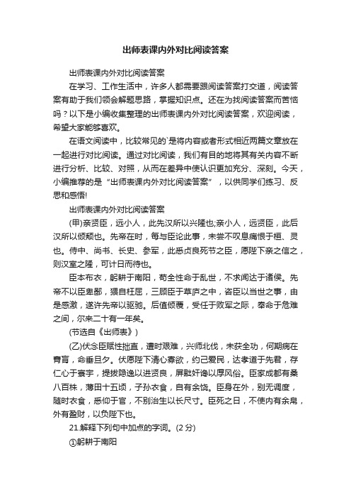 出师表课内外对比阅读答案