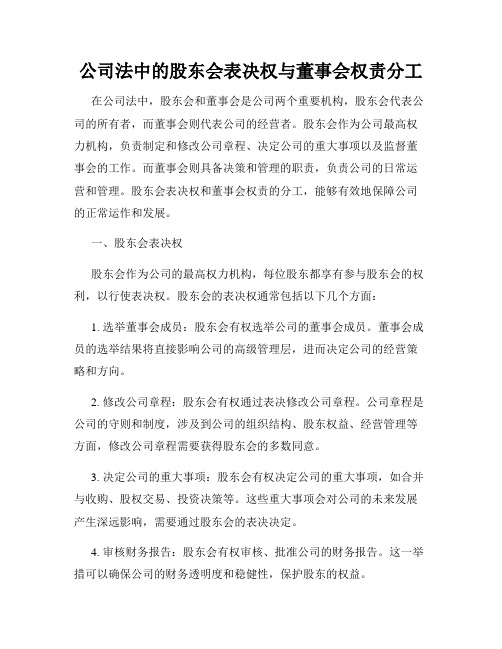 公司法中的股东会表决权与董事会权责分工