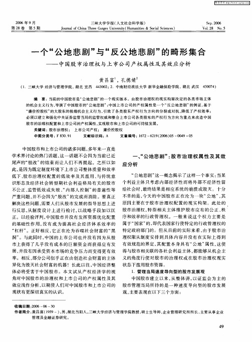 一个“公地悲剧”与“反公地悲剧”的畸形集合——中国股市治理权与上市公司产权属性及其效应分析