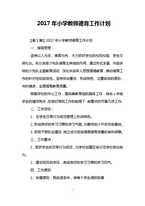 2017年小学教师德育工作计划