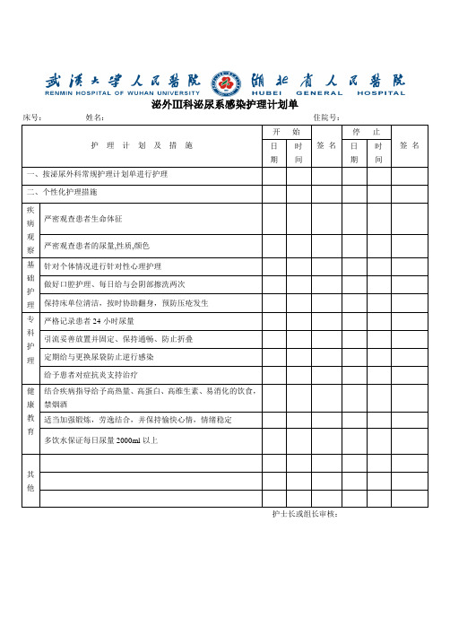 泌尿系感染护理计划单泌外护理计划单