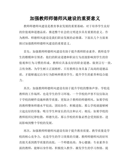 加强教师师德师风建设的重要意义