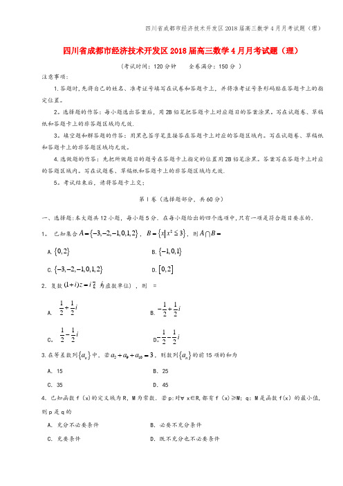 四川省成都市经济技术开发区2018届高三数学4月月考试题(理)