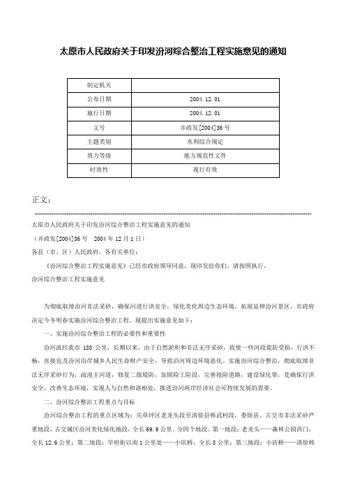 太原市人民政府关于印发汾河综合整治工程实施意见的通知-并政发[2004]36号