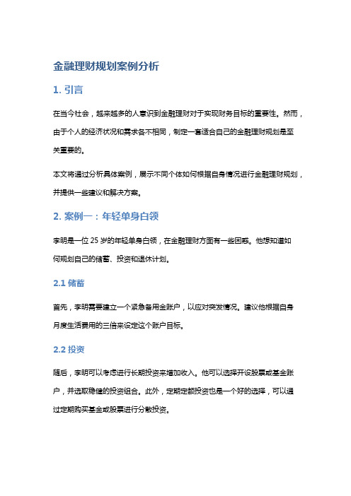 金融理财规划案例分析