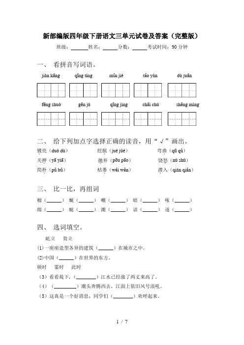 新部编版四年级下册语文三单元试卷及答案(完整版)