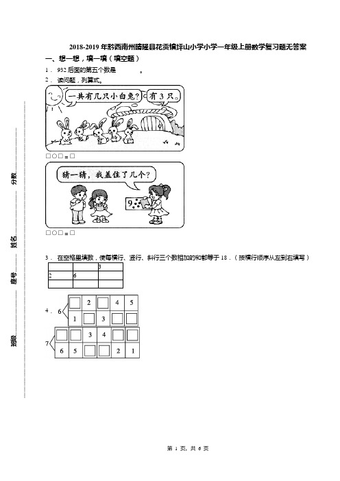 2018-2019年黔西南州晴隆县花贡镇坪山小学小学一年级上册数学复习题无答案