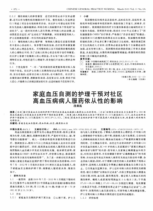 家庭血压自测的护理干预对社区高血压病病人服药依从性的影响