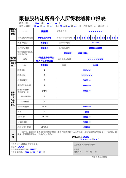 限售股转让所得个人所得税清算申报表doc